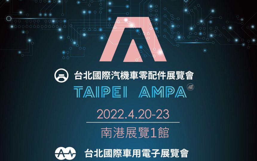2022 AMPA 台北國際汽機車零配件展覽會