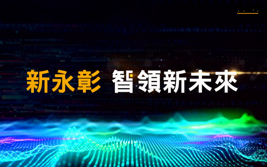 2022 永彰科技更名暨新辦公室啟用茶會